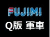 FUJIMI Q版軍車系列 (7)